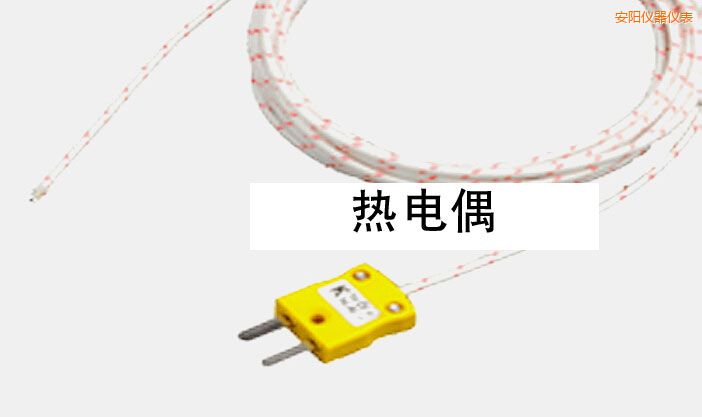 安陽熱電偶