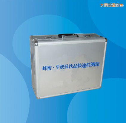 大同蜂蜜 牛奶及飲品快速檢測箱