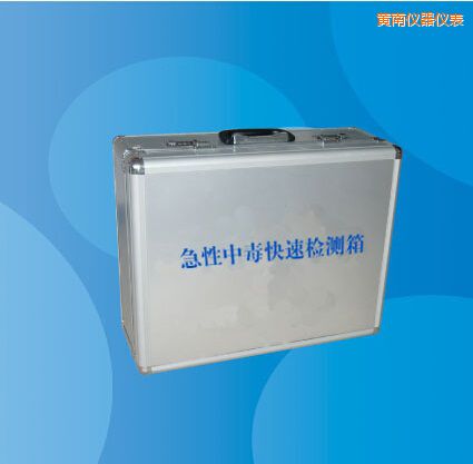 黃南急性中毒快速檢測(cè)箱