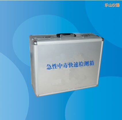 樂山急性中毒快速檢測箱