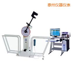 泰州微機控制擺錘沖擊試驗機