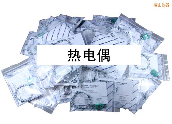 唐山熱電偶