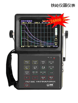 鐵嶺全數(shù)字智能超聲波探傷儀