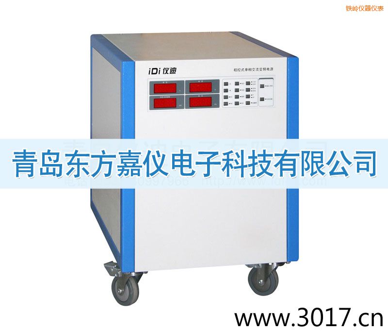 鐵嶺程控式單相交流變頻電源(單相輸入)