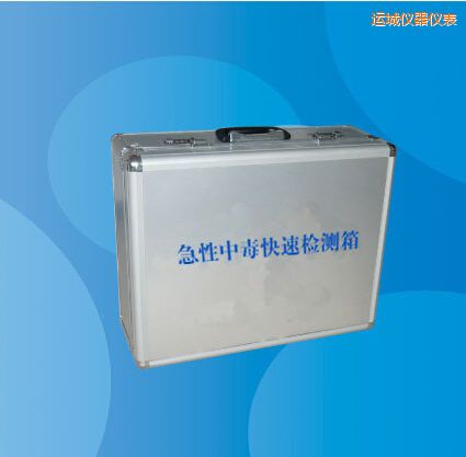 運(yùn)城急性中毒快速檢測箱