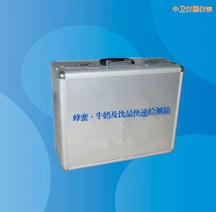 中衛(wèi)蜂蜜 牛奶及飲品快速檢測箱